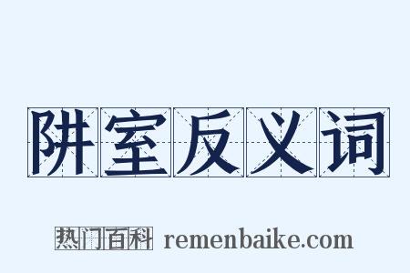 阱室反义词是什么意思的图片